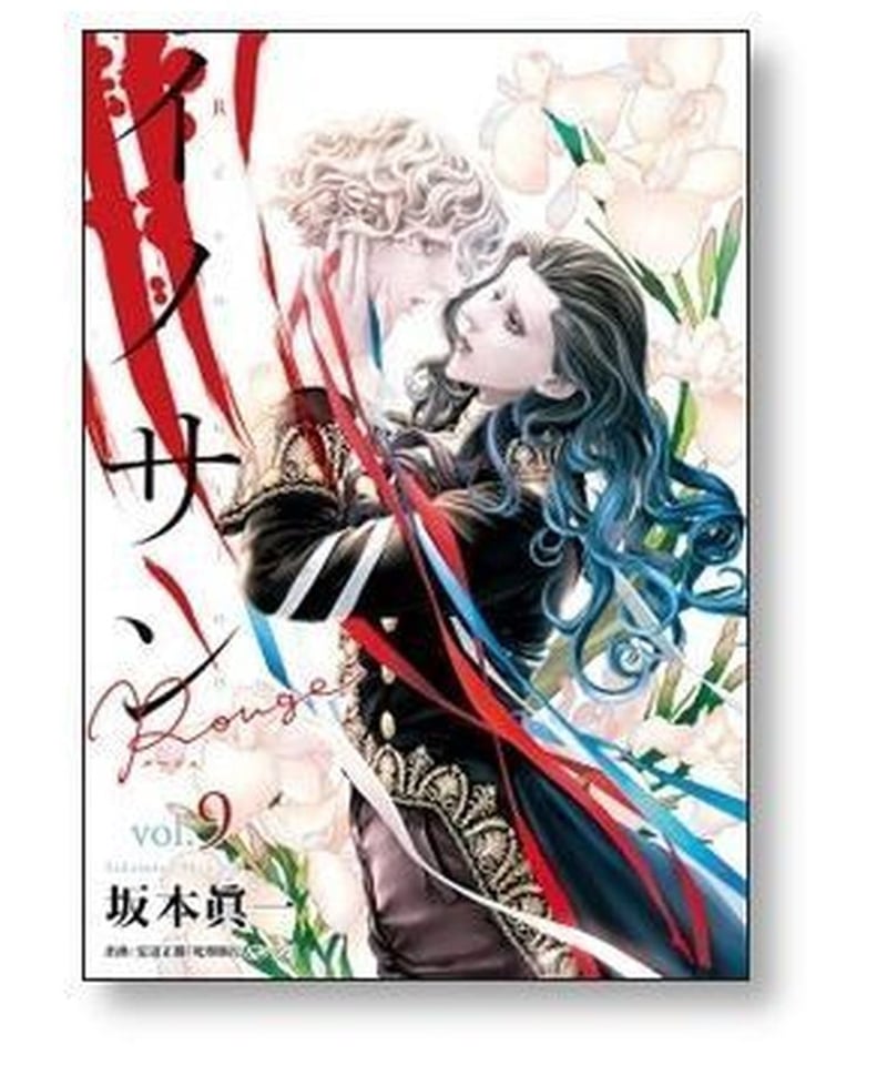 イノサン Rouge 坂本眞一 [1-12巻 漫画全巻セット/完結] イノサン 