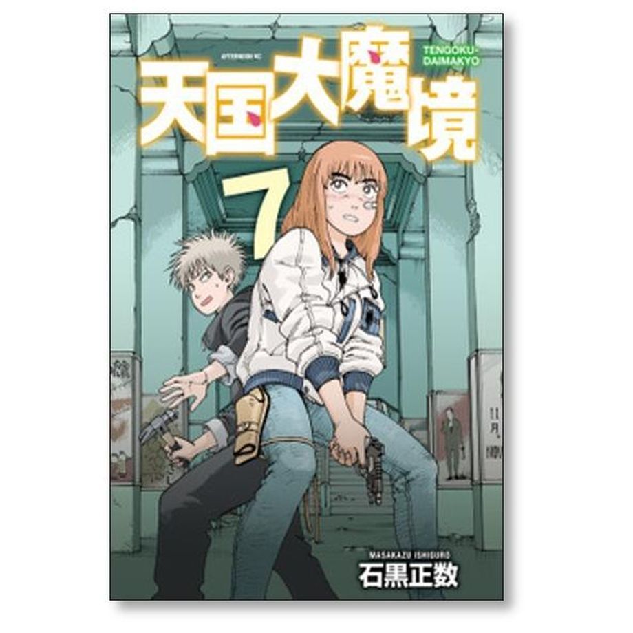 メタ・バロンの一族 上下セット メタ・バロンの一族 上下揃 / アレハンドロ・ホドロフスキー作