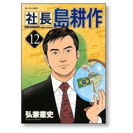 社長 島耕作 弘兼憲史 [1-16巻 漫画全巻セット/完結] 社長島耕作