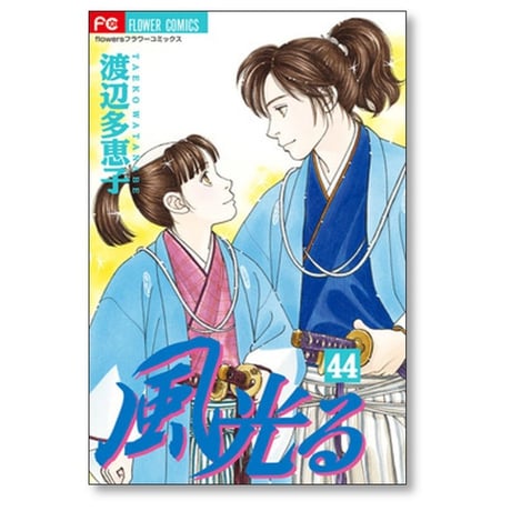 風光る 渡辺多恵子 [1-45巻 漫画全巻セット/完結]