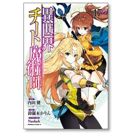異世界チート魔術師 鈴羅木かりん [1-20巻 コミックセット/未完結] 内田健 Nardack