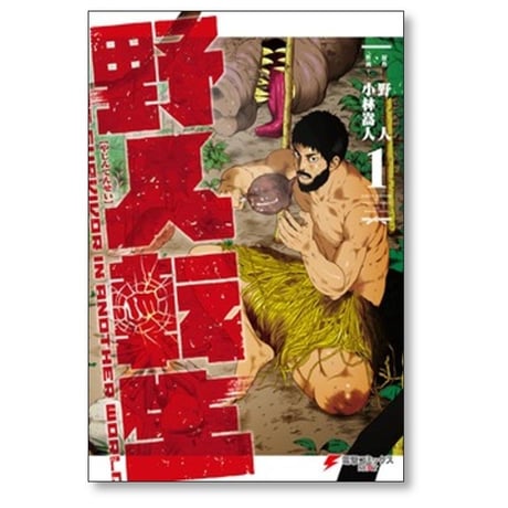 野人転生 小林嵩人 [1-10巻 コミックセット/未完結] 野人