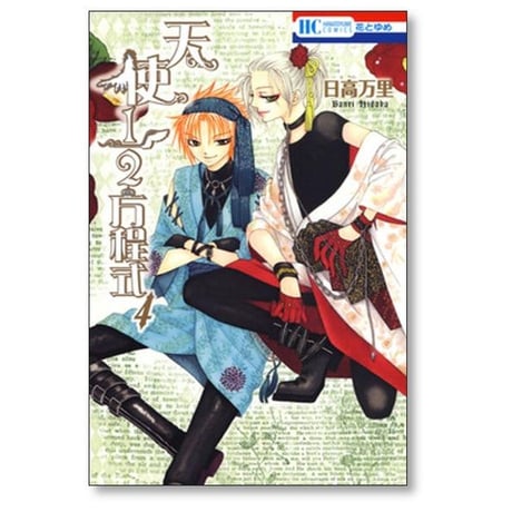 天使1/2方程式 日高万里 [1-12巻 コミックセット/未完結]