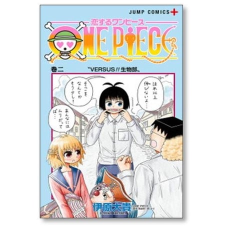 恋するワンピース 伊原大貴 [1-11巻 コミックセット/未完結] 恋する ONE PIECE