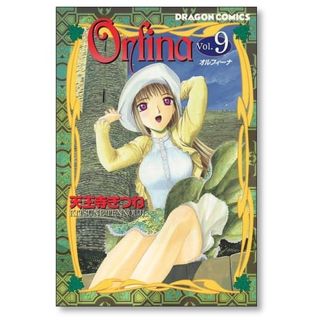 オルフィーナ 天王寺きつね [1-12巻 漫画全巻セット/完結] Orfina