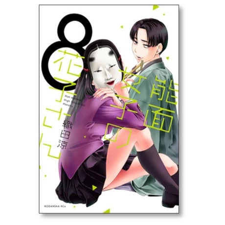 能面女子の花子さん 織田涼 [1-9巻 漫画全巻セット/完結]