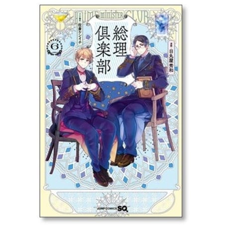 総理倶楽部 日丸屋秀和 [1-6巻 コミックセット/未完結] 佐倉ケンイチ