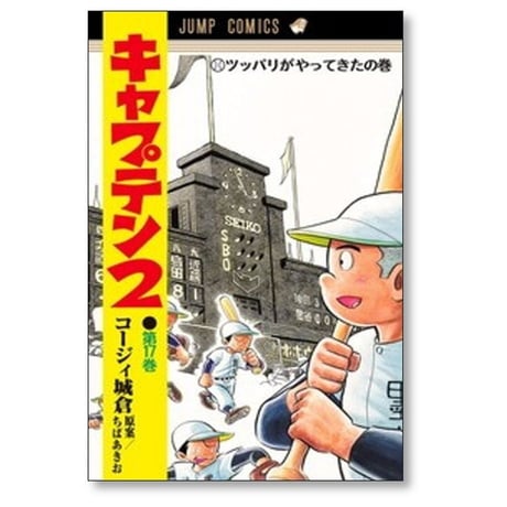 キャプテン2 コージィ城倉 [1-17巻 コミックセット/未完結] ちばあきお
