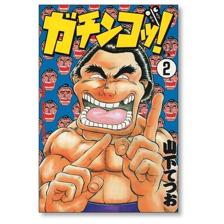 ガチンコッ 山下てつお [1-5巻 漫画全巻セット/完結]
