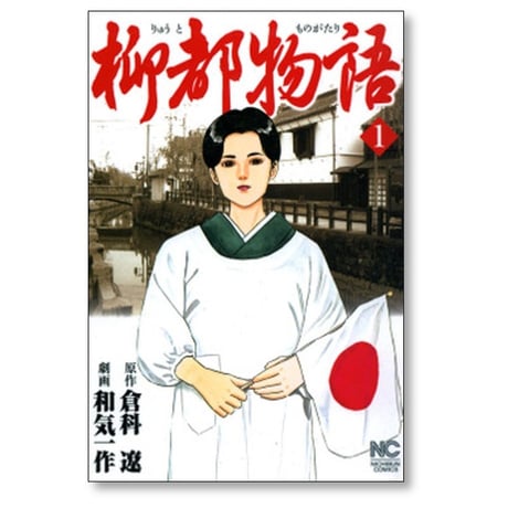 柳都物語 和気一作 [1-6巻 漫画全巻セット/完結] 倉科遼