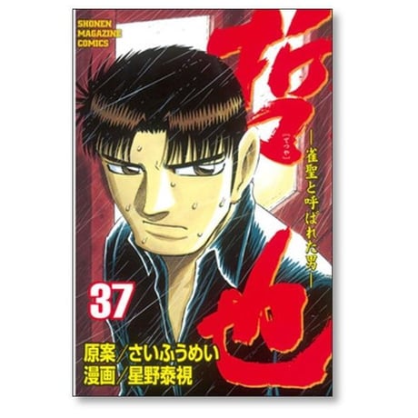 哲也 雀聖と呼ばれた男 星野泰視 [1-41巻 漫画全巻セット/完結] さいふうめい