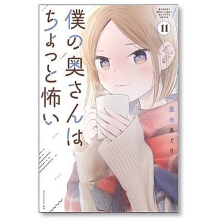 僕の奥さんはちょっと怖い 栗田あぐり [1-13巻 コミックセット/未完結]