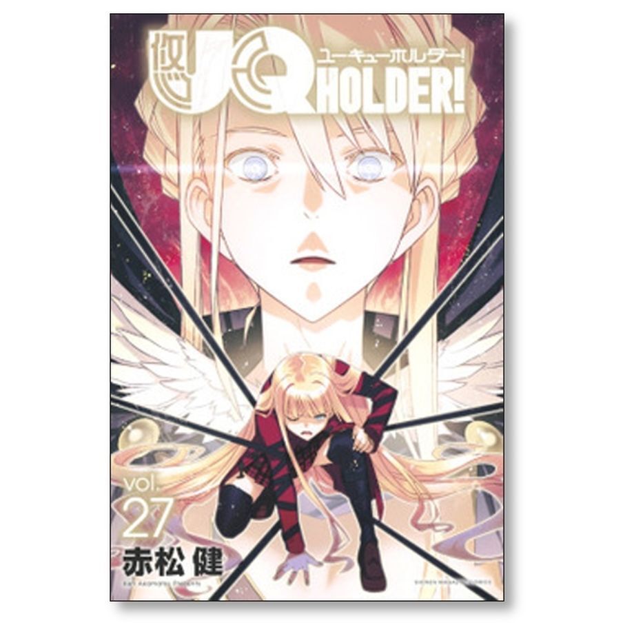 UQ HOLDER 赤松健 [1-28巻 漫画全巻セット/完結] ユーキュー ホルダー