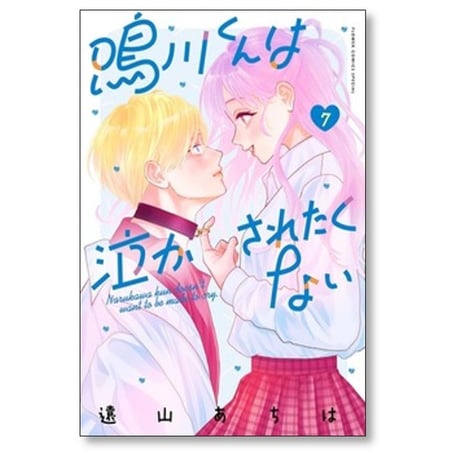 鳴川くんは泣かされたくない 遠山あちは [1-7巻 コミックセット/未完結]