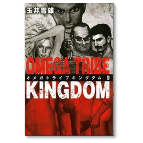 オメガトライブ キングダム 玉井雪雄 [1-11巻 漫画全巻セット/完結] OMEGA TRIBE KINGDOM