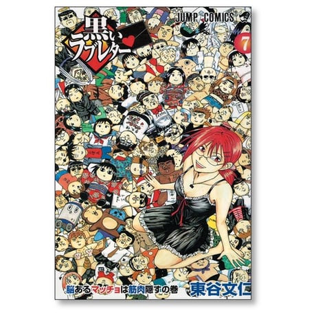黒いラブレター 東谷文仁 [1-7巻 漫画全巻セット/完結]