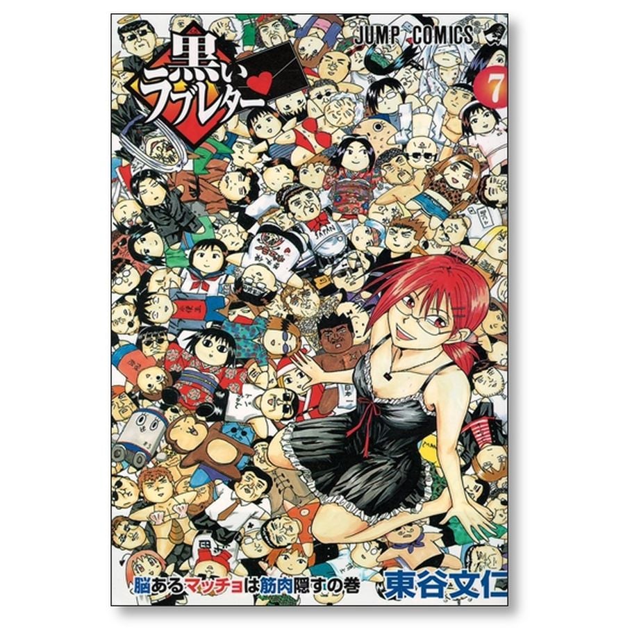 Amazon.co.jp: 黒いラブレター 東谷文仁 1-7巻 漫画全巻セット