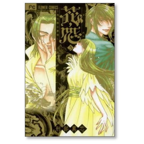 花恋 現代騎士事情 刑部真芯 [1-7巻 漫画全巻セット/完結] かれん