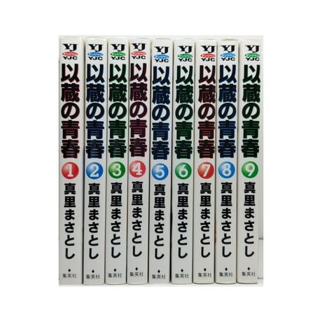 以蔵の青春 真里まさとし [1-9巻 漫画全巻セット/完結]