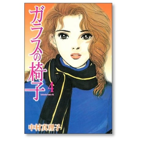 ガラスの椅子 中村真理子 [1-8巻 漫画全巻セット/完結]