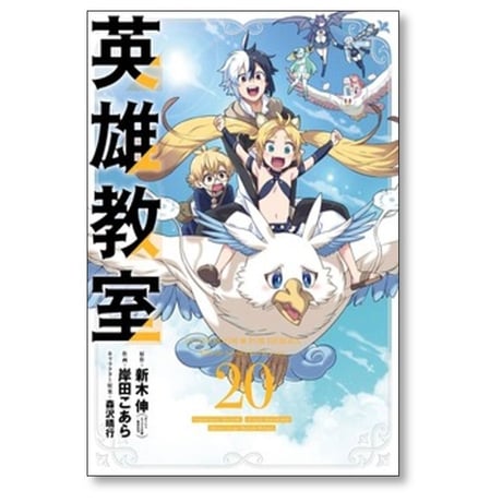 英雄教室 岸田こあら [1-21巻 コミックセット/未完結] 新木伸 森沢晴行