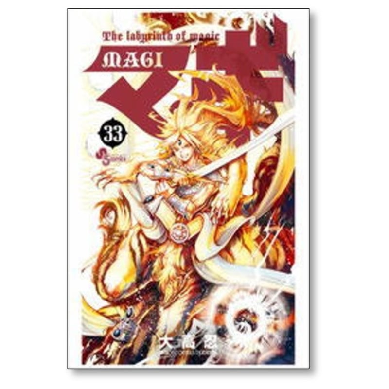 マギ 大高忍 [1-37巻 漫画全巻セット/完結] MAGI | 漫画専門店