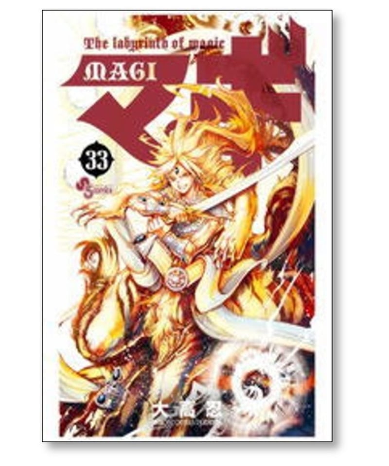 マギ 大高忍 [1-37巻 漫画全巻セット/完結] MAGI | 漫画専門店