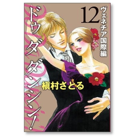 Do Da Dancin’ ヴェネチア国際編 槇村さとる [1-13巻 漫画全巻セット/完結] ドゥ ダ ダンシン ベネチア国際編