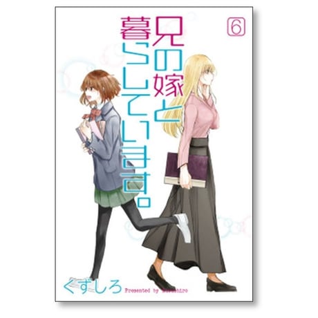 兄の嫁と暮らしています くずしろ [1-14巻 コミックセット/未完結]