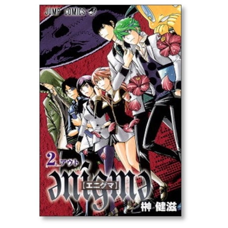 エニグマ 榊健滋 [1-7巻 漫画全巻セット/完結] enigme