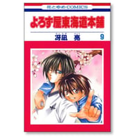 よろず屋東海道本舗 冴凪亮 [1-9巻 漫画全巻セット/完結]