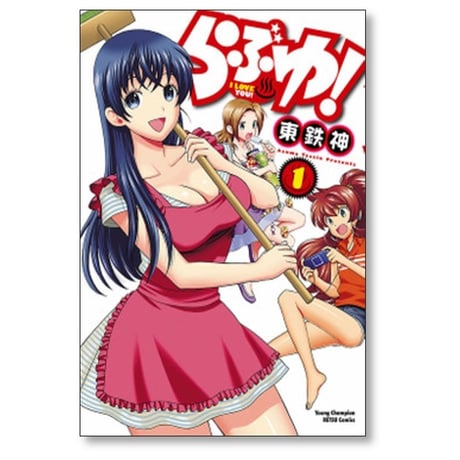 らぶゆ 東鉄神 [1-4巻 漫画全巻セット/完結] I LOVE YOU