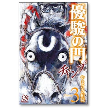 優駿の門 チャンプ やまさき拓味 [1-8巻 漫画全巻セット/完結]
