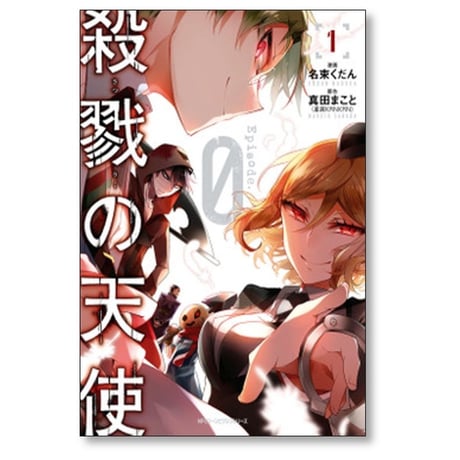 殺戮の天使 Episode.0 名束くだん [1-7巻 漫画全巻セット/完結] 殺戮の天使 エピソードゼロ 真田まこと