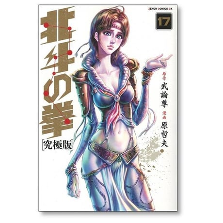 北斗の拳 究極版 原哲夫 [1-18巻 漫画全巻セット/完結] 武論尊