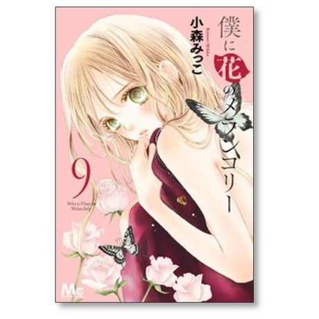 僕に花のメランコリー 小森みっこ [1-13巻 漫画全巻セット/完結]