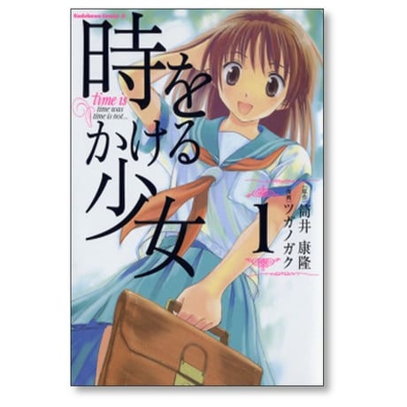 時をかける少女 ツガノガク [1-2巻 漫画全巻セット/完結] 筒井康隆