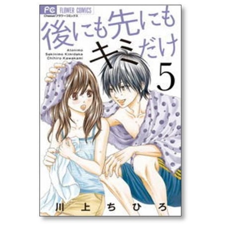 後にも先にもキミだけ 川上ちひろ [1-8巻 漫画全巻セット/完結]