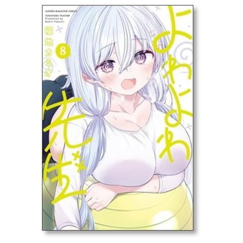 よわよわ先生 福地カミオ [1-15巻 コミックセット/未完結] | 漫画専門