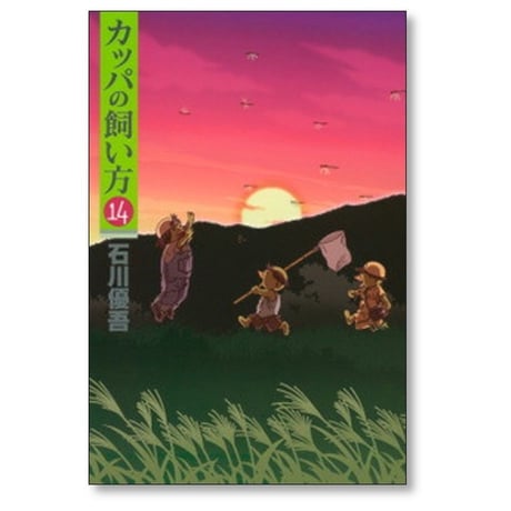 カッパの飼い方 石川優吾 [1-15巻 漫画全巻セット/完結]