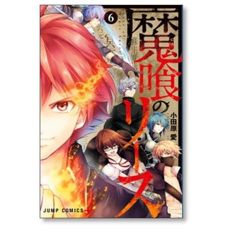 魔喰のリース 小田原愛 [1-6巻 漫画全巻セット/完結]