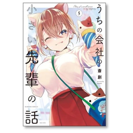 うちの会社の小さい先輩の話 斎創 [1-9巻 コミックセット/未完結]