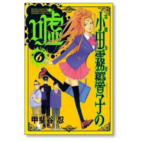 霊能力者 小田霧響子の嘘 甲斐谷忍 [1-7巻 コミックセット/未完結]