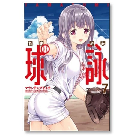 球詠 マウンテンプクイチ [1-18巻 コミックセット/未完結] たまよみ