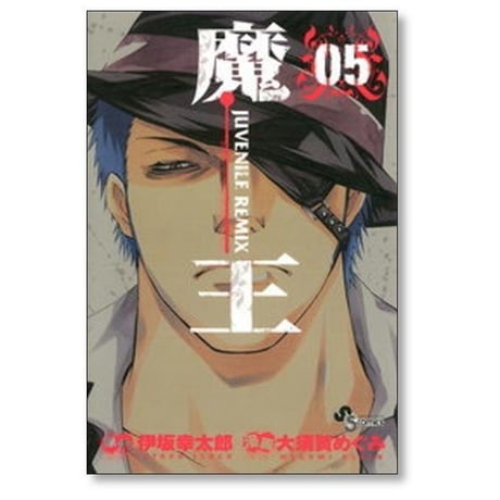 魔王 JUVENILE REMIX 大須賀めぐみ [1-10巻 漫画全巻セット/完結] 伊坂幸太郎