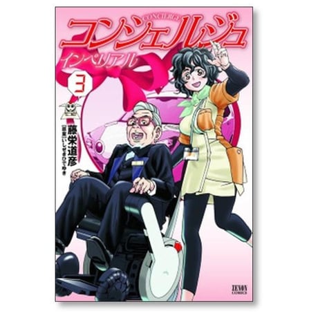 コンシェルジュ インペリアル 藤栄道彦 [1-7巻 漫画全巻セット/完結] いしぜきひでゆき