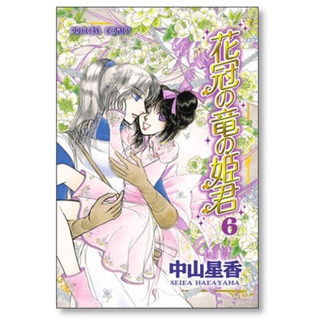 花冠の竜の姫君 中山星香 [1-10巻 漫画全巻セット/完結]