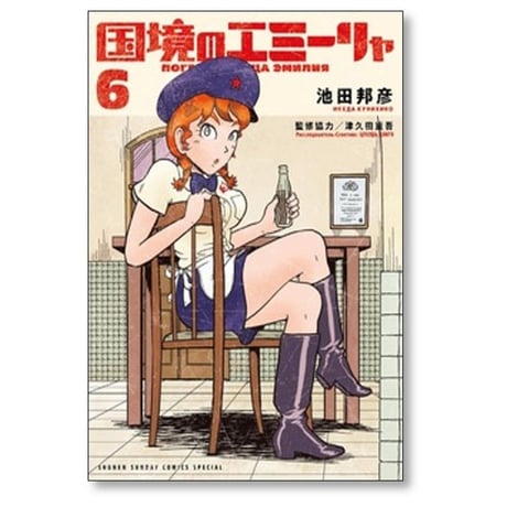 国境のエミーリャ 池田邦彦 [1-14巻 コミックセット/未完結] 津久田重吾