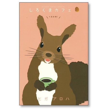 しろくまカフェ ヒガアロハ [1-5巻 漫画全巻セット/完結]