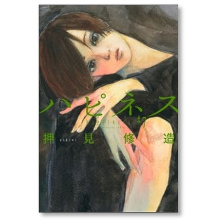 ハピネス 押見修造 [1-10巻 漫画全巻セット/完結]